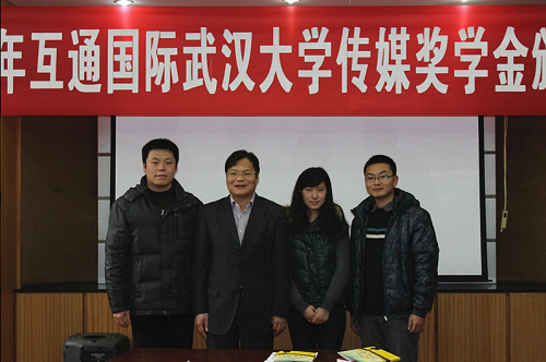 行走在传递正能量的路上——记2012年互通国际武汉大学传媒奖学金颁奖仪式