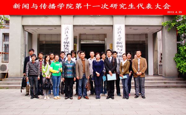 问鼎娱乐第十一次研究生代表大会圆满结束