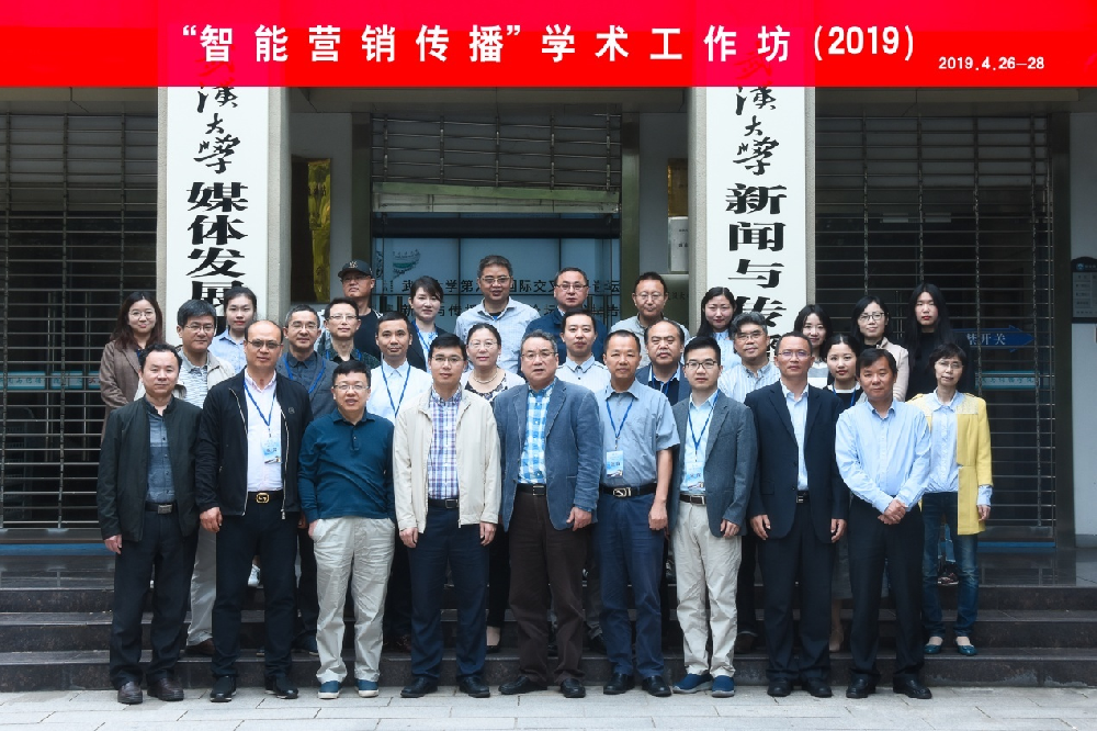 “智能营销传播”学术工作坊在武汉大学成功举办