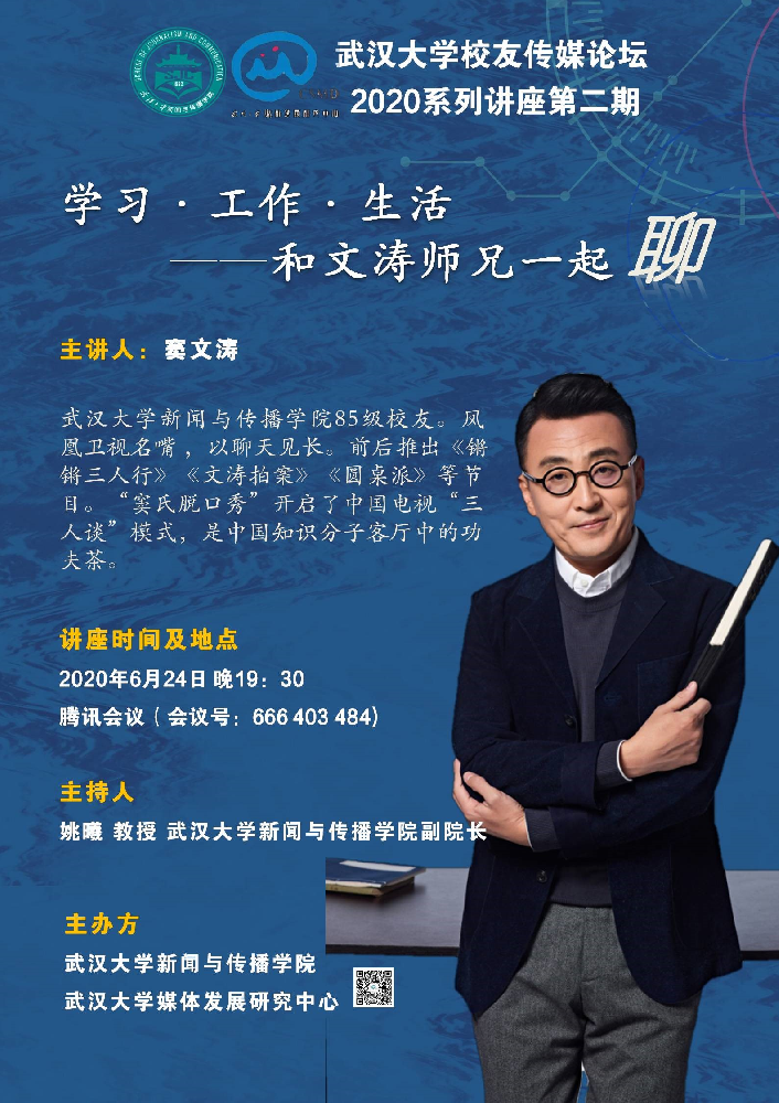 校友窦文涛为问鼎娱乐师生进行线上讲座