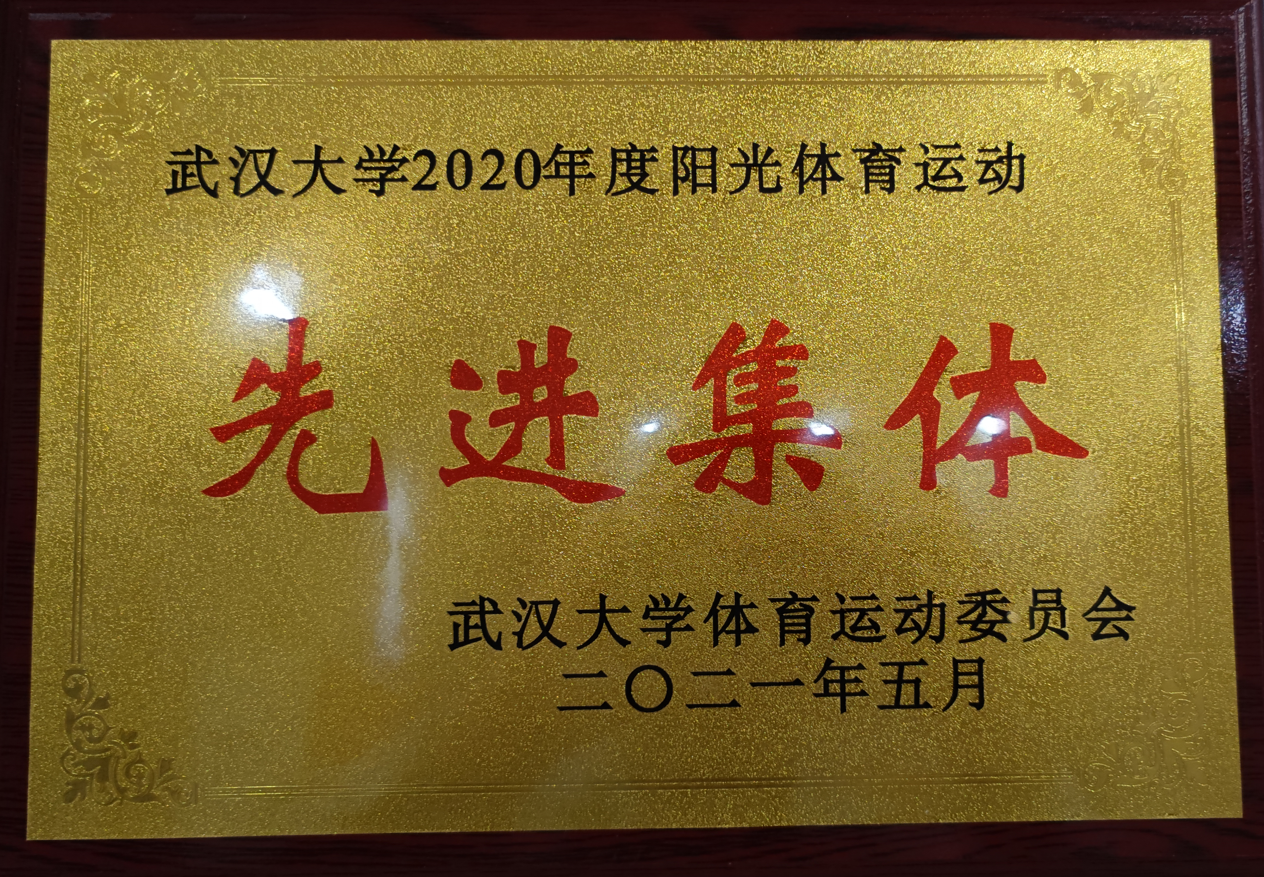 喜讯丨问鼎获评“武汉大学2020年度阳光体育运动先进集体”