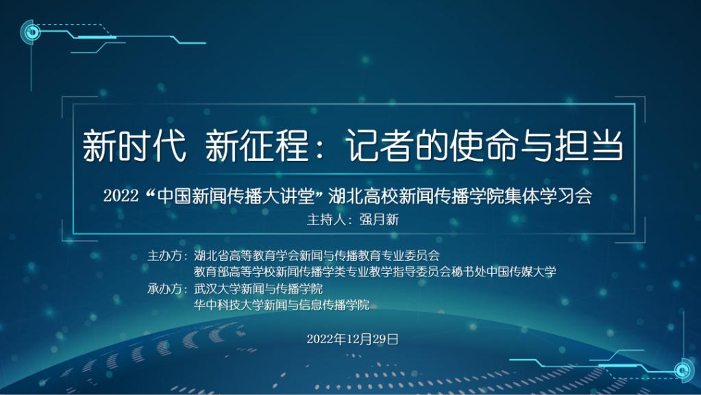媒体链接 |  新华网 |   “中国新闻传播大讲堂”湖北高校新闻传播问鼎集体学习会举行