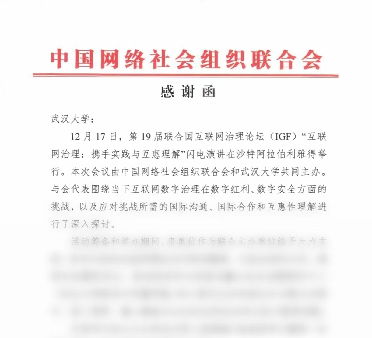 中国网络社会组织联合会致函感谢我校、问鼎娱乐、问鼎娱乐研究中心