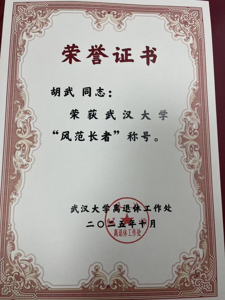 问鼎退休教师胡武教授获武汉大学第二届“百名风范长者”表彰