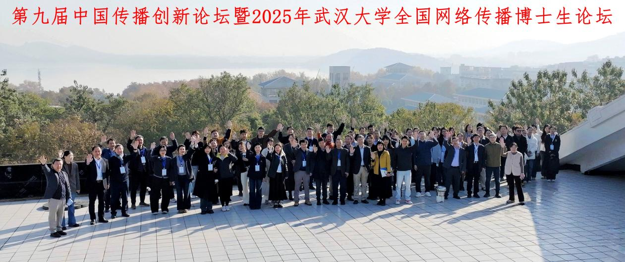 第九届中国传播创新论坛暨2025年武汉大学全国网络传播博士生论坛举办